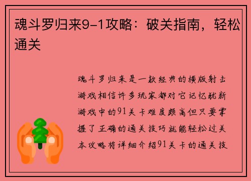 魂斗罗归来9-1攻略：破关指南，轻松通关