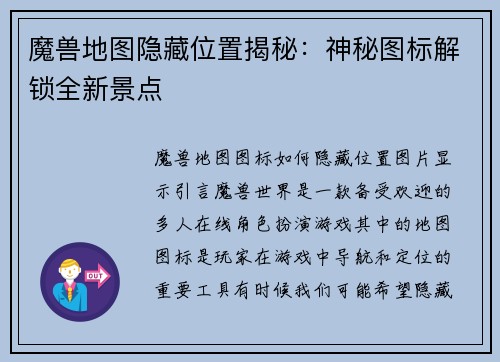 魔兽地图隐藏位置揭秘：神秘图标解锁全新景点