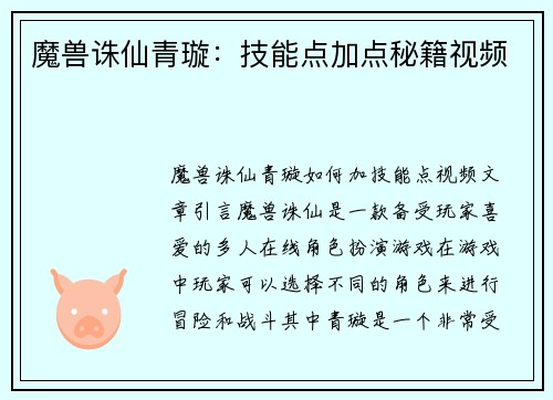 魔兽诛仙青璇：技能点加点秘籍视频